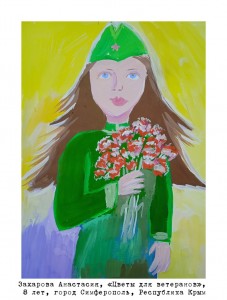 Захарова Анастасия, 8 лет, «Цветы для ветеранов»